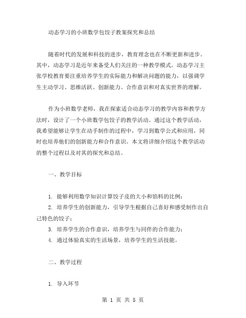 动态学习的小班数学包饺子教案探究和总结