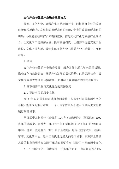 文化产业与旅游产业融合发展论文