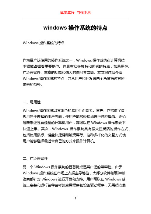 windows操作系统的特点