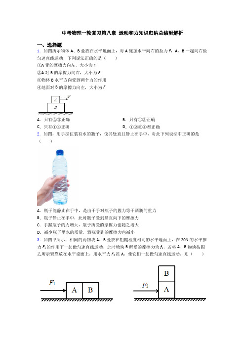 中考物理一轮复习第八章 运动和力知识归纳总结附解析