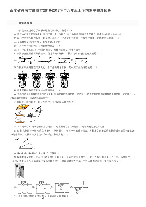 山东省潍坊市诸城市2016-2017学年九年级上学期期中物理试卷及参考答案