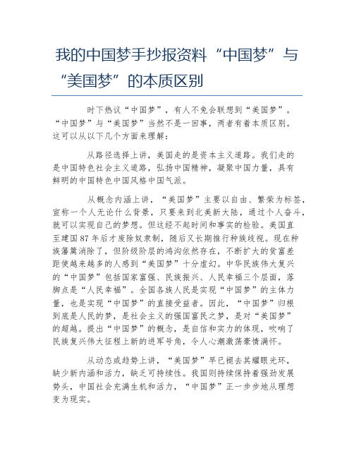 我的中国梦手抄报资料中国梦与美国梦的本质区别文字稿