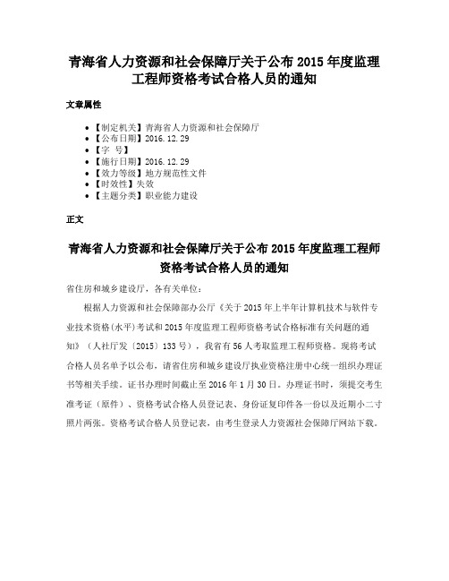 青海省人力资源和社会保障厅关于公布2015年度监理工程师资格考试合格人员的通知