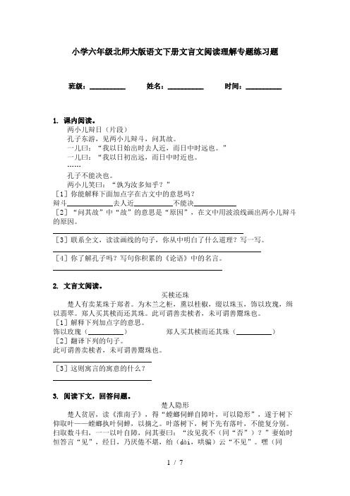 小学六年级北师大版语文下册文言文阅读理解专题练习题