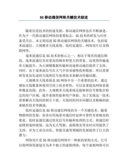 5G移动通信网络关键技术综述