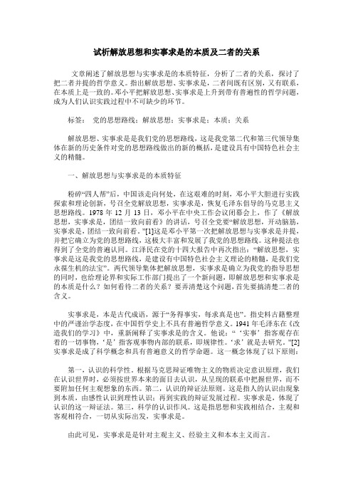 试析解放思想和实事求是的本质及二者的关系