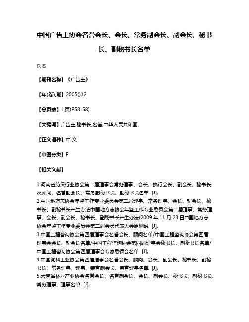 中国广告主协会名誉会长、会长、常务副会长、副会长、秘书长、副秘书长名单