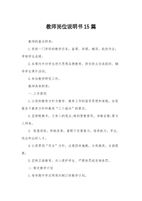 教师岗位说明书15篇