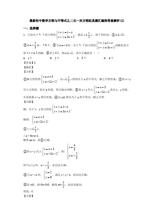 最新初中数学方程与不等式之二元一次方程组真题汇编附答案解析(1)