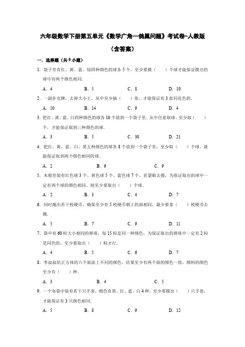 六年级数学下册第五单元《数学广角—鸽巢问题》考试卷-人教版(含答案)