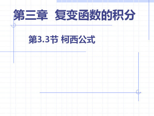 工程数学—复变函数的积分2