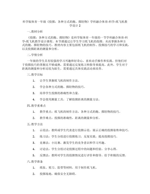 科学版体育一年级《投掷：各种方式的抛、掷轻物》学科融合体育-科学-纸飞机教学设计2