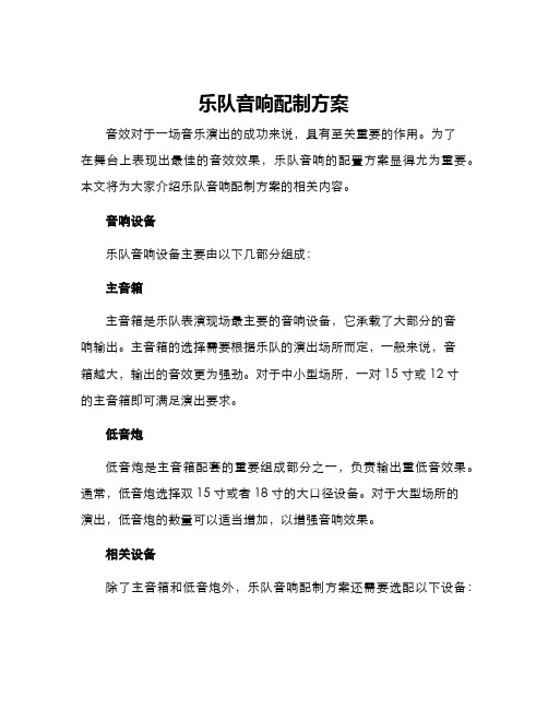 乐队音响配制方案