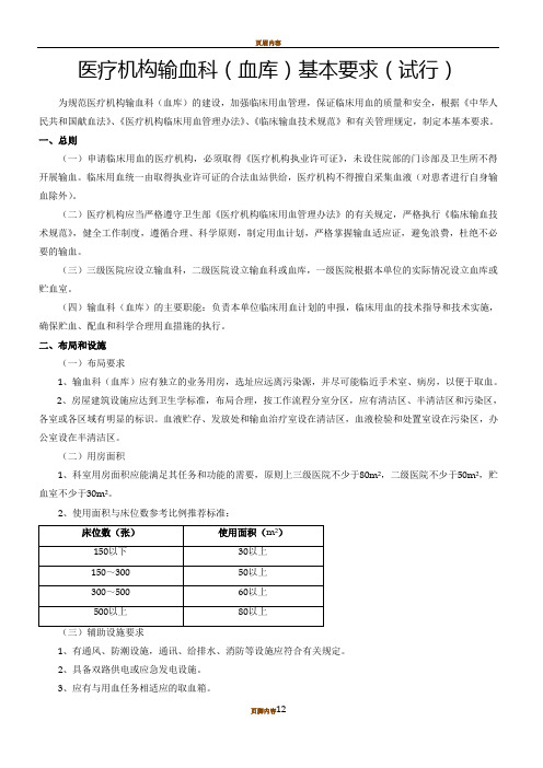 医疗机构输血科(血库)基本标准