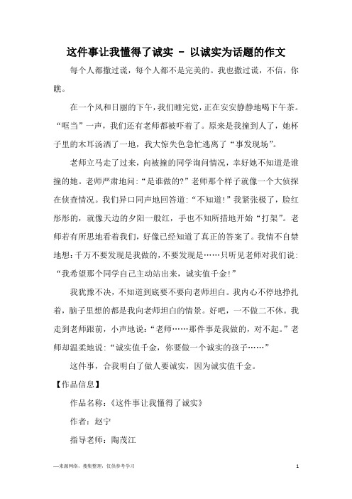 这件事让我懂得了诚实 - 以诚实为话题的作文