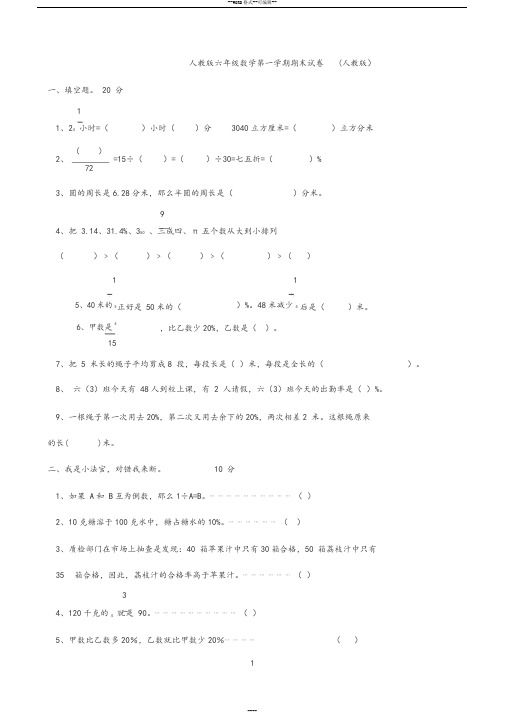 2017-2018人教版小学六年级上册数学期末测试题与答案