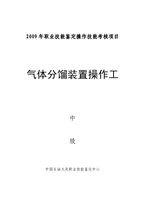 气体分馏装置操作工中级