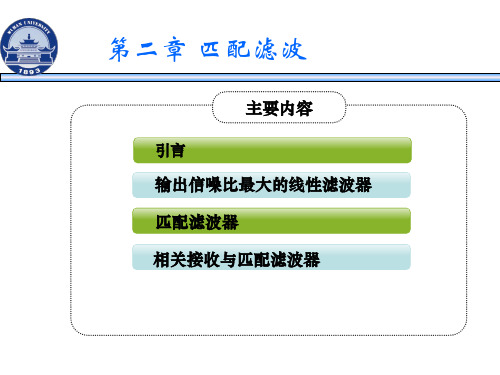 信号检测与估计  第二章 匹配滤波