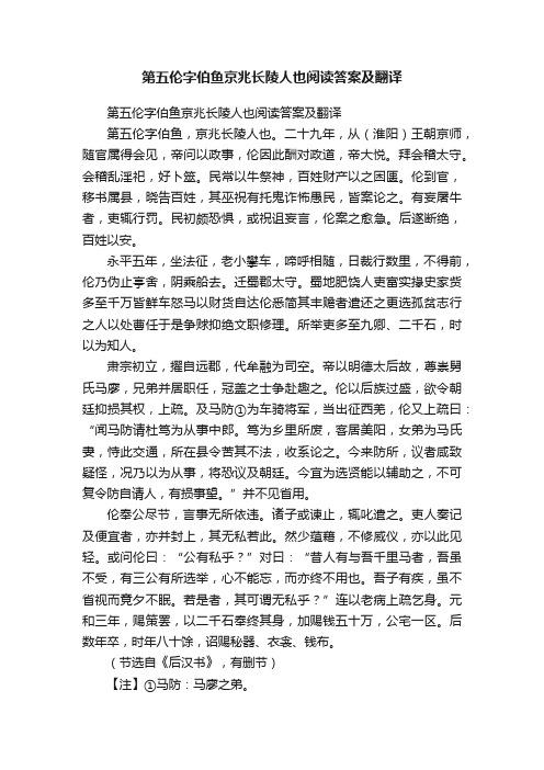 第五伦字伯鱼京兆长陵人也阅读答案及翻译