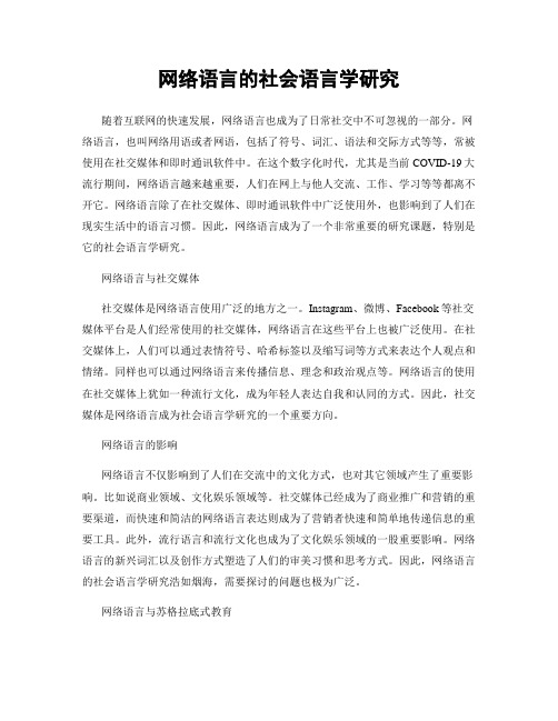 网络语言的社会语言学研究