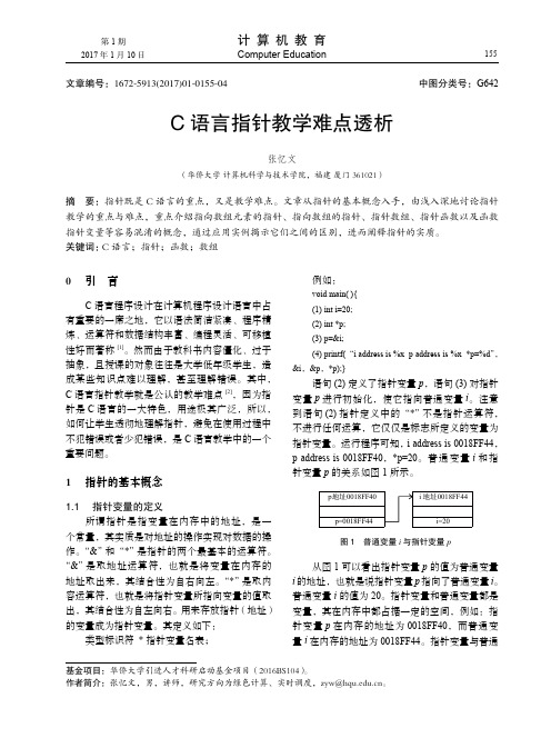 C语言指针教学难点透析