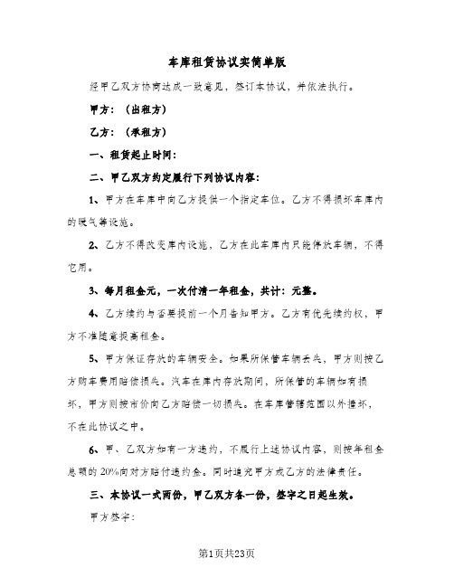 车库租赁协议实简单版(七篇)