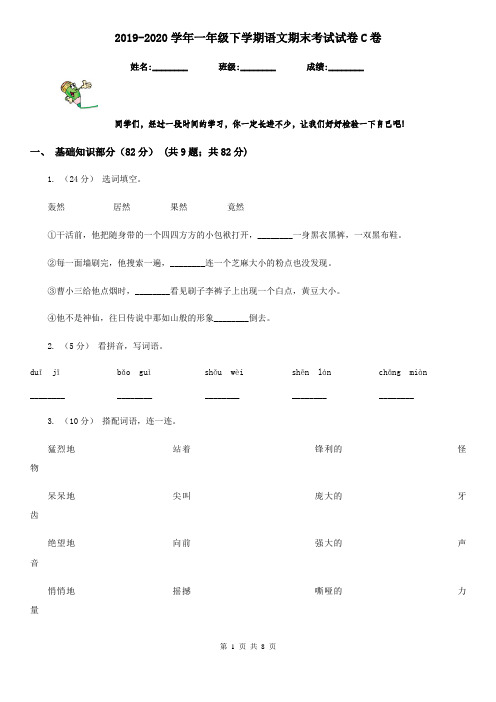 2019-2020学年一年级下学期语文期末考试试卷C卷(练习)