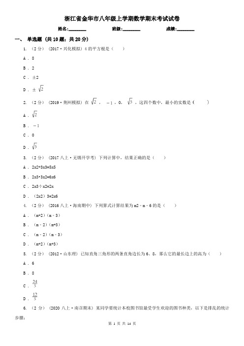 浙江省金华市八年级上学期数学期末考试试卷