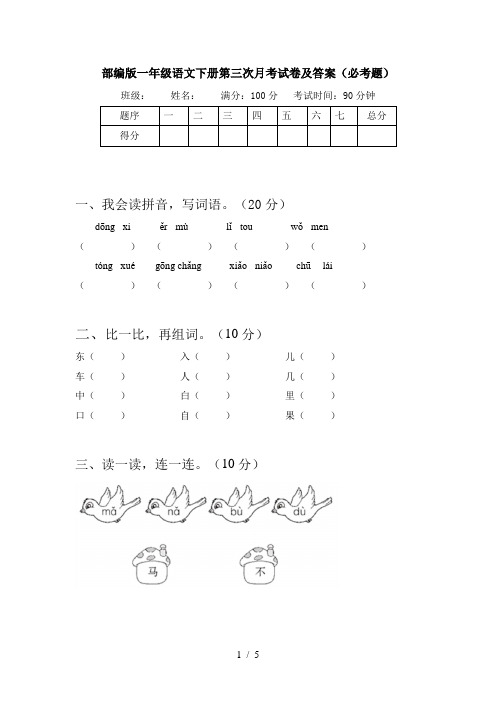 部编版一年级语文下册第三次月考试卷及答案(必考题)