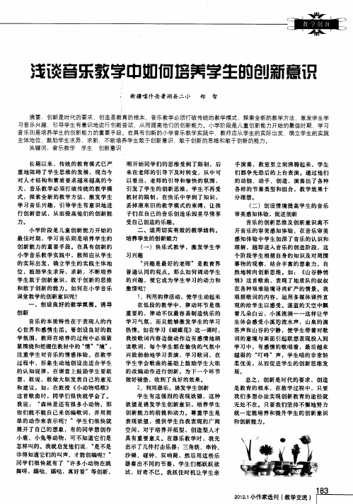 浅谈音乐教学中如何培养学生的创新意识