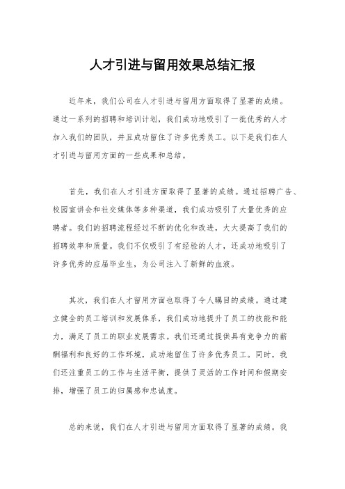 人才引进与留用效果总结汇报