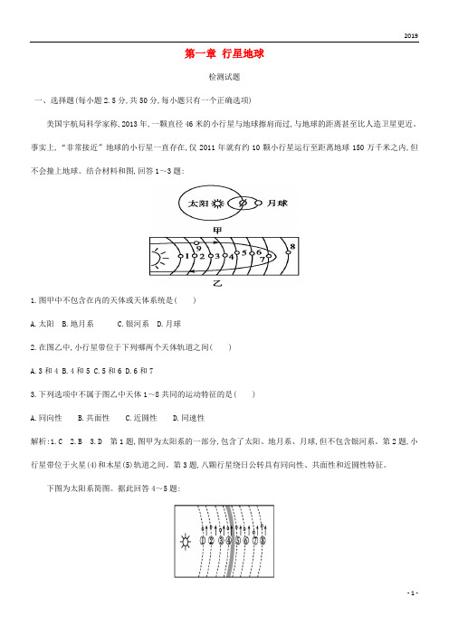 2019高中地理 第一章 行星地球检测试题 新人教版必修1