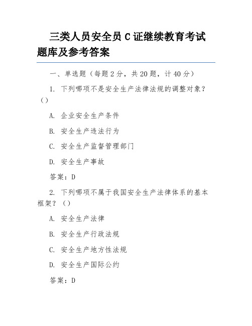 三类人员安全员C证继续教育考试题库及参考答案