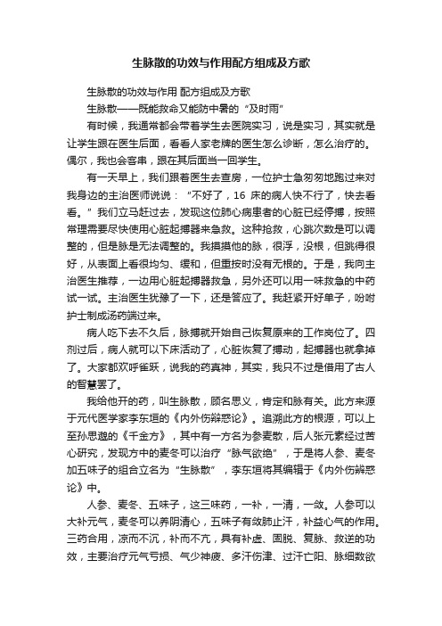 生脉散的功效与作用配方组成及方歌