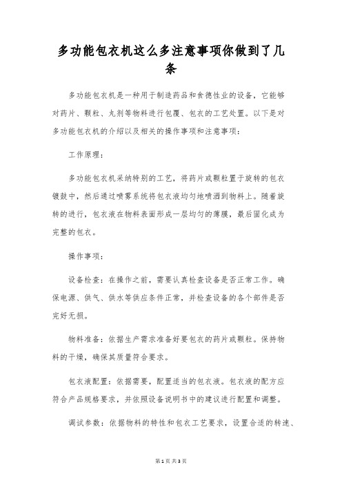 多功能包衣机这么多注意事项你做到了几条