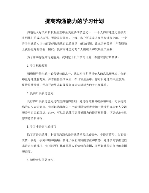 提高沟通能力的学习计划