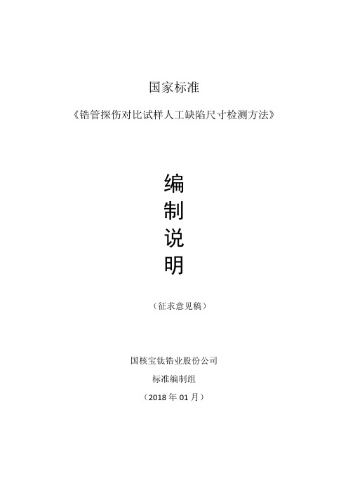 国家标准《锆管探伤人工伤测量方法》(征求意见稿)编制说明