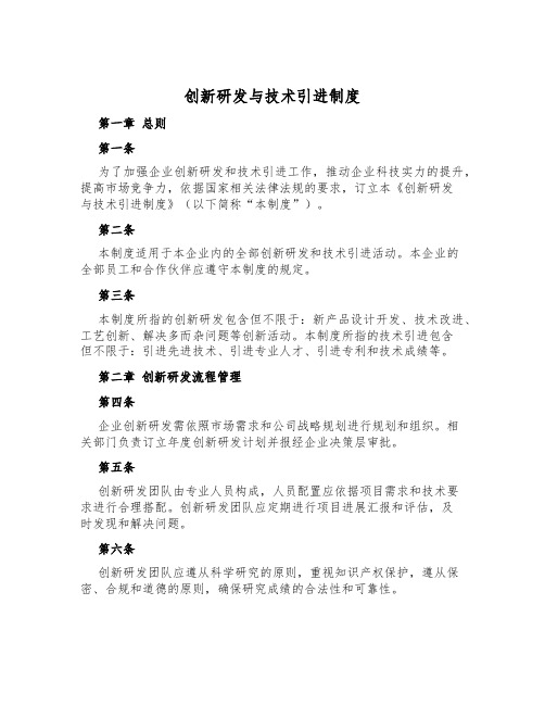 创新研发与技术引进制度