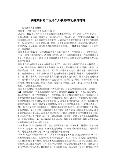 高速项目总工程师个人事迹材料_事迹材料.doc