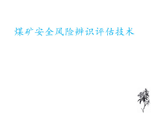 煤矿危险源辨识和风险辨识评估技术课件