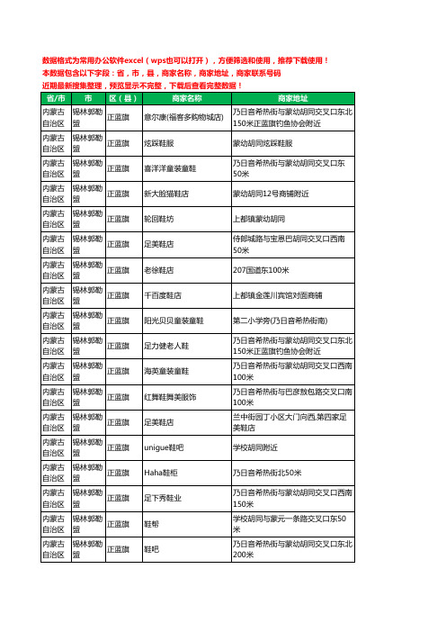 2020新版内蒙古自治区锡林郭勒盟正蓝旗鞋工商企业公司商家名录名单黄页联系电话号码地址大全35家