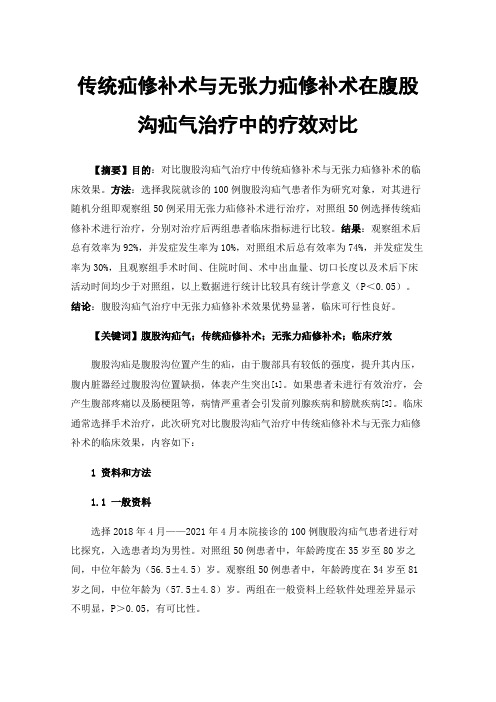 传统疝修补术与无张力疝修补术在腹股沟疝气治疗中的疗效对比