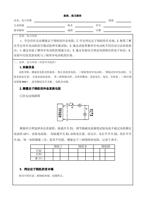 三相异步电动机实训报告