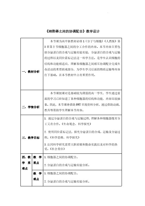 细胞器之间的协调配合教案