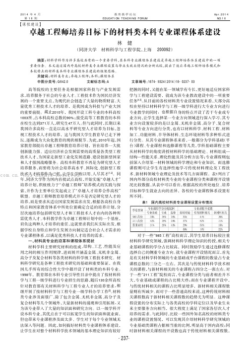 卓越工程师培养目标下的材料类本科专业课程体系建设