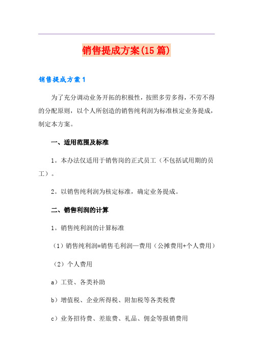 销售提成方案(15篇)
