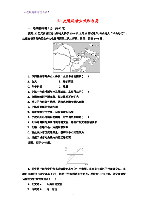 高中地理必修2课时作业12：5.1交通运输方式和布局练习题