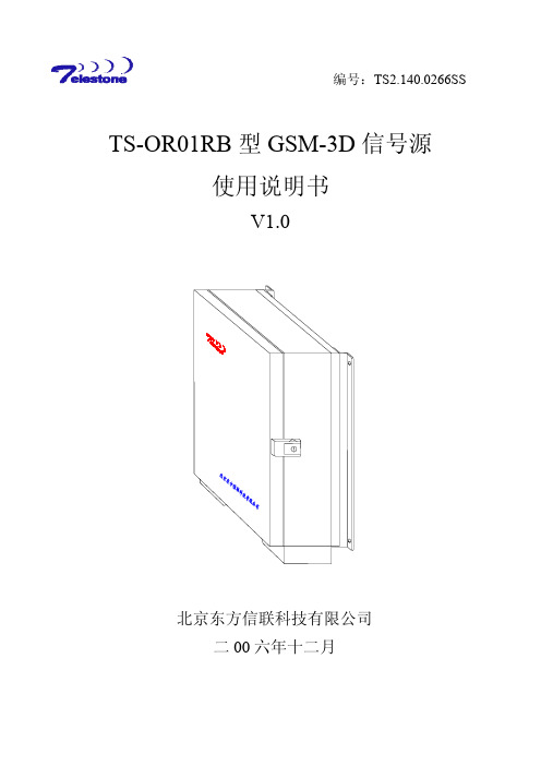 TS-OR01RB型GSM-3D信号源使用说明书V1.0(070117)