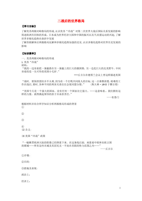 辽宁省东北育才中学高三历史一轮复习 二战后的世界格局学案(无答案)