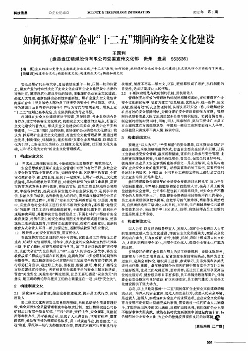 如何抓好煤矿企业“十二五”期间的安全文化建设